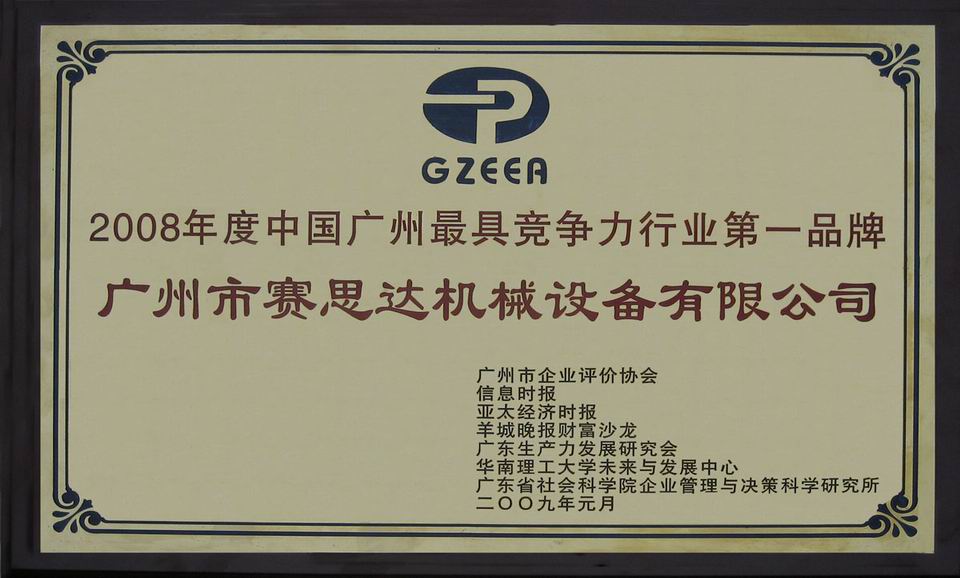 2008年度中國廣州最具競(jìng)爭(zhēng)力行業(yè)第一品牌 2008年度中國廣州最具競(jìng)爭(zhēng)力行業(yè)第一品牌