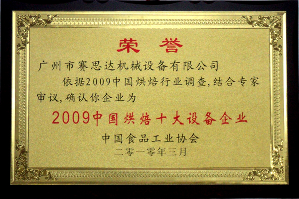 2009中國(guó)烘焙十大設(shè)備企業(yè) 2009中國(guó)烘焙十大設(shè)備企業(yè)