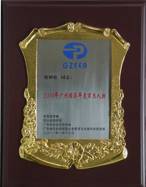 2010年廣州經(jīng)濟年度百杰人物