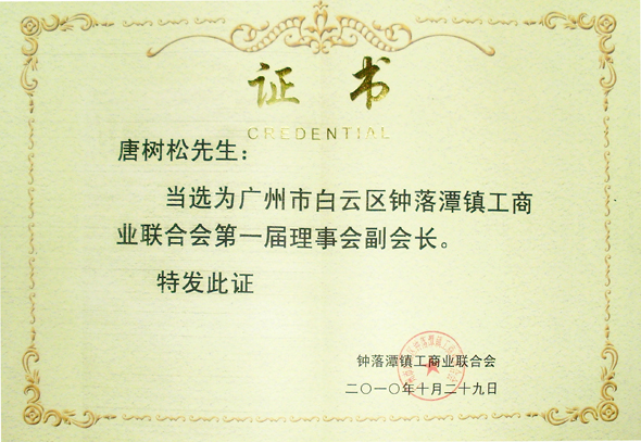 聯(lián)合會(huì)第一屆理事會(huì)副會(huì)長 聯(lián)合會(huì)第一屆理事會(huì)副會(huì)長