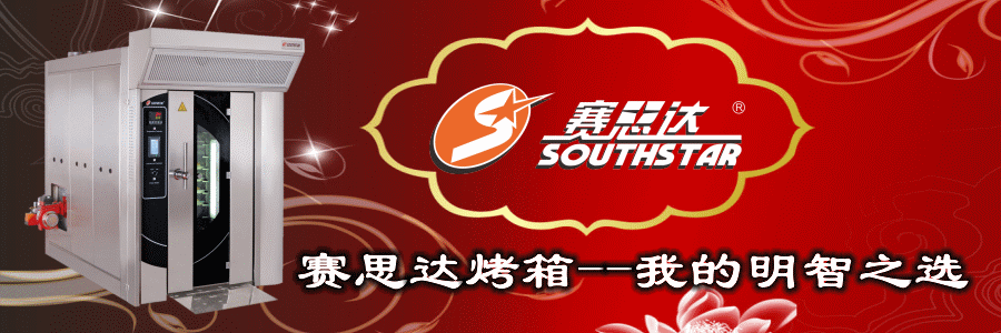 燃?xì)饪緺t,旋轉(zhuǎn)爐,熱風(fēng)循環(huán)爐,冷凍醒發(fā)箱,起酥機(jī),組合爐-賽思達(dá)-世界級(jí)烘焙設(shè)備品牌 燃?xì)饪緺t,旋轉(zhuǎn)爐,熱風(fēng)循環(huán)爐,冷凍醒發(fā)箱,起酥機(jī),組合爐-賽思達(dá)-世界級(jí)烘焙設(shè)備品牌