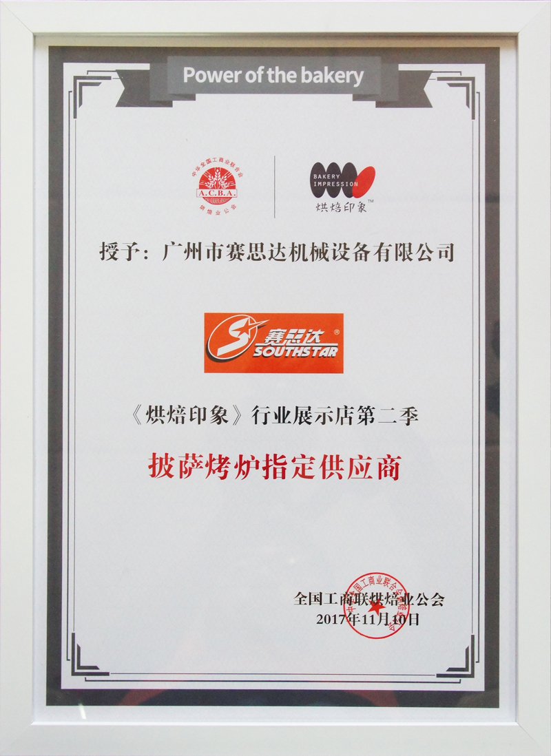 賽思達榮獲《烘焙印象》行業(yè)展示店第二季披薩烤爐指定供應商