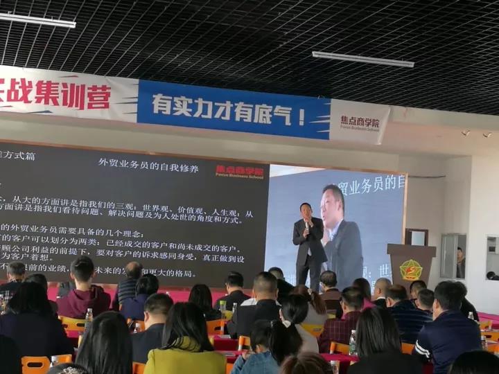 焦點(diǎn)商學(xué)院外貿(mào)拿單實(shí)戰(zhàn)技巧培訓(xùn)課程在我司新廠區(qū)隆重舉辦 焦點(diǎn)商學(xué)院外貿(mào)拿單實(shí)戰(zhàn)技巧培訓(xùn)課程在我司新廠區(qū)隆重舉辦