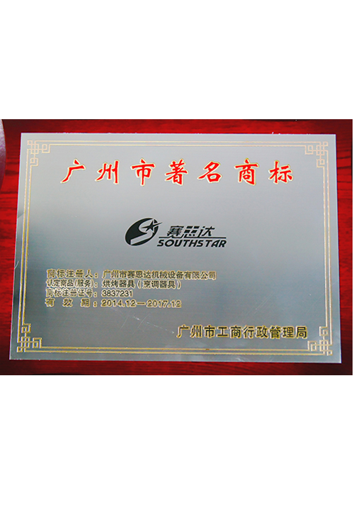 廣州市著名商標