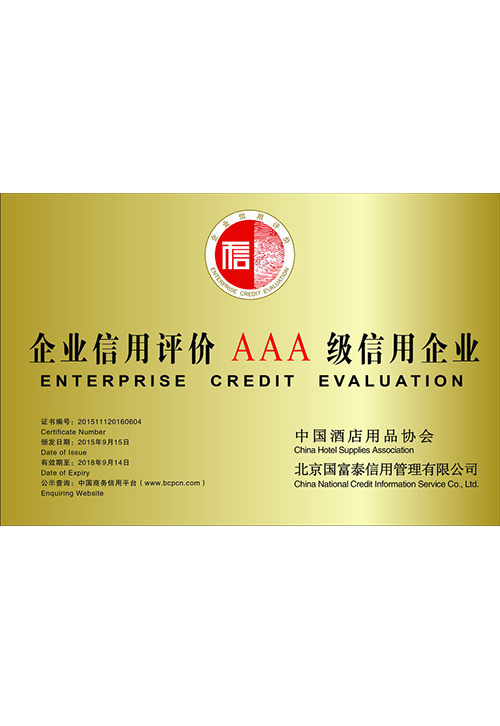 企業(yè)信用評價AAA級信用企業(yè)