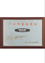 廣州市著名商標