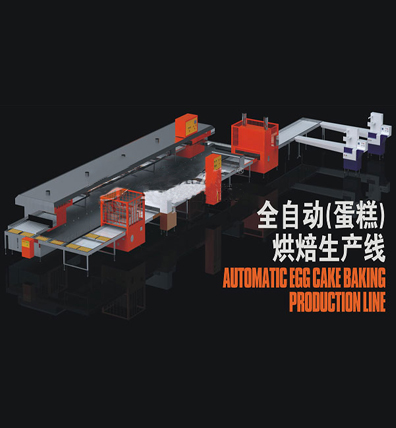 全自動(dòng)蛋糕烘焙生產(chǎn)線